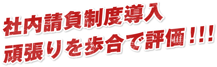 社内請負制度導入頑張りを歩合で評価！!!